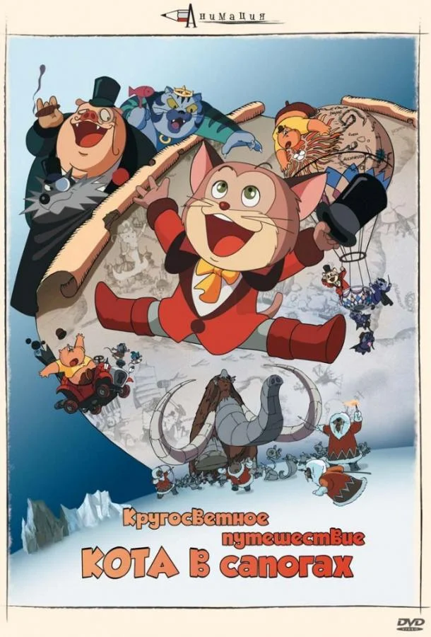 Аниме-фильм Кругосветное путешествие кота в сапогах 1976 смотреть онлайн бесплатно в хорошем качестве