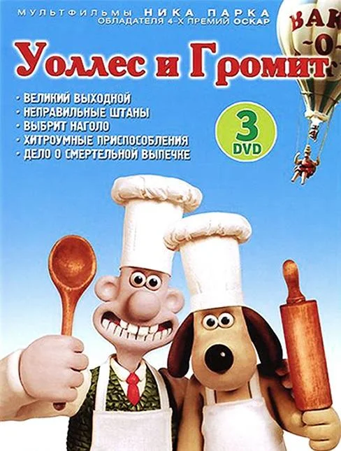 Мультфильм Уоллес и Громит: Великий выходной 1989 смотреть онлайн бесплатно в хорошем качестве