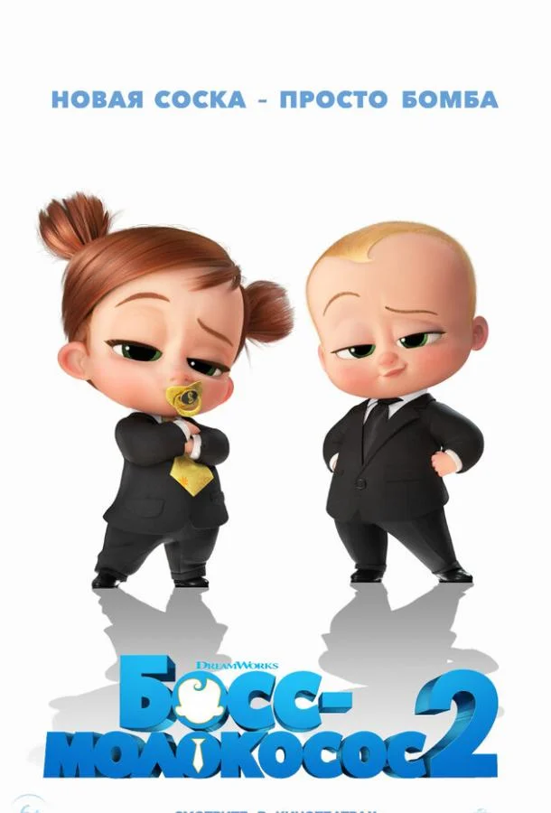 Мультфильм Босс-молокосос 2 2021 смотреть онлайн бесплатно в хорошем качестве