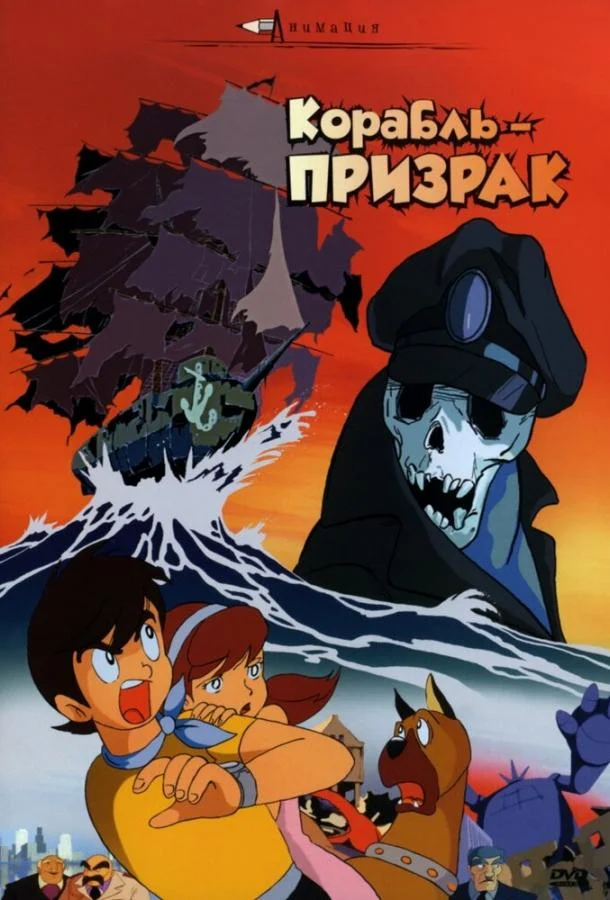 Аниме-фильм Корабль-призрак 1969 смотреть онлайн бесплатно в хорошем качестве
