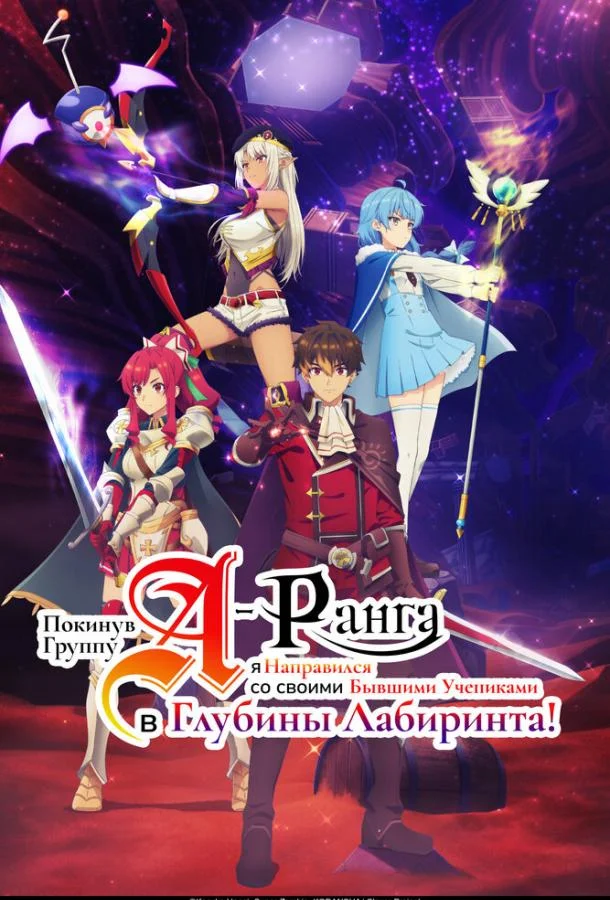 Аниме-сериал Покинув группу А-ранга, я направился вместе со своими бывшими учениками в глубины лабиринта 2025 смотреть онлайн бесплатно в хорошем качестве