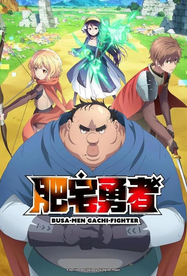 Аниме-сериал Яростный боец Уродомен / Угрюмый, Эпический боец 2025 смотреть онлайн бесплатно в хорошем качестве