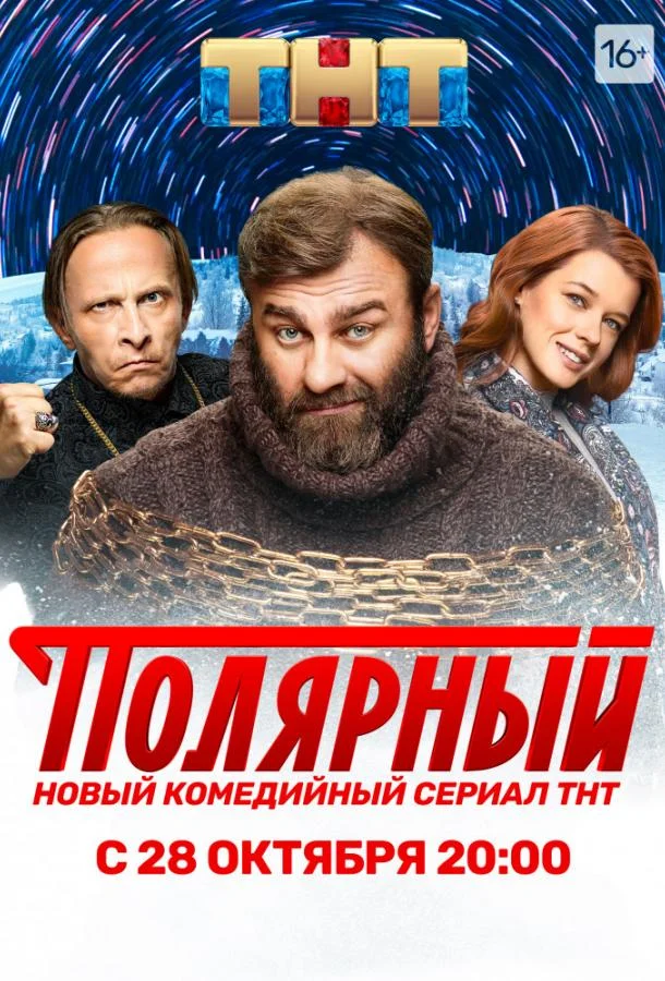 Сериал Полярный 2019 смотреть онлайн бесплатно в хорошем качестве