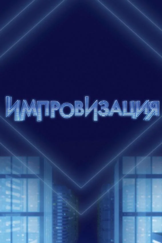 ТВ шоу Импровизация 2016 смотреть онлайн бесплатно в хорошем качестве