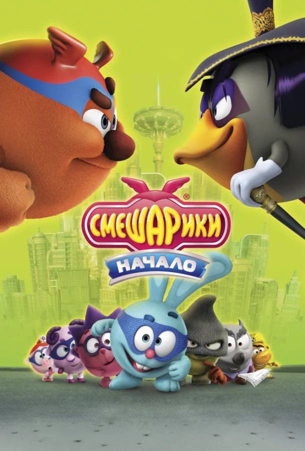Мультфильм Смешарики. Начало 2011 смотреть онлайн бесплатно в хорошем качестве
