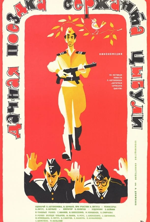 Фильм Дачная поездка сержанта Цыбули 1979 смотреть онлайн бесплатно в хорошем качестве