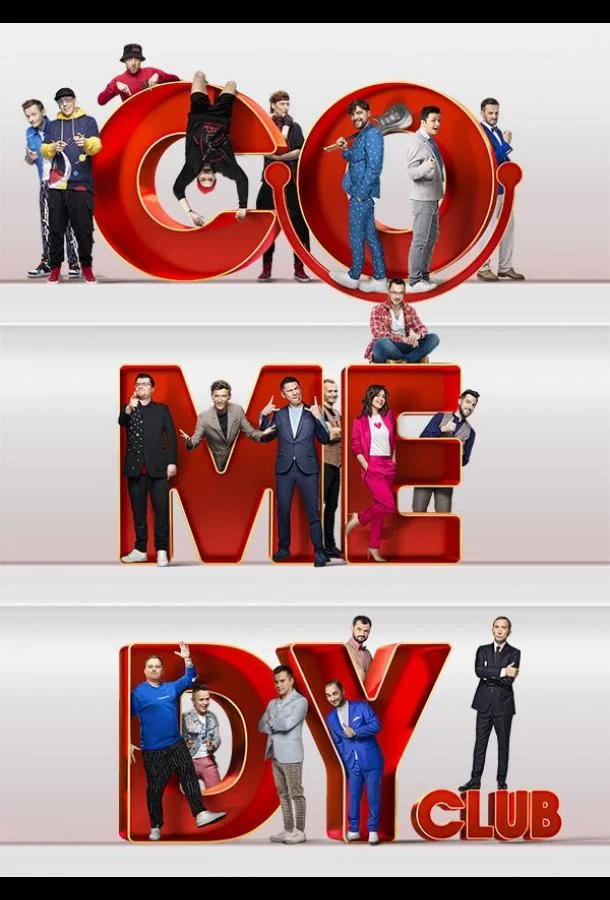 ТВ шоу Comedy Club 2005 смотреть онлайн бесплатно в хорошем качестве