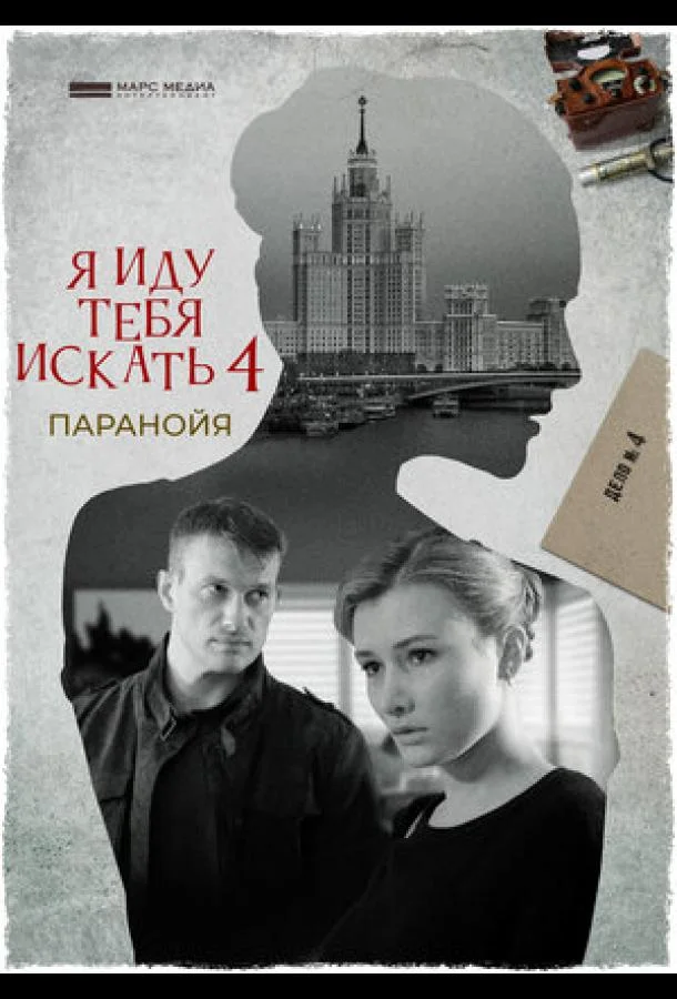 Сериал Я иду тебя искать. Паранойя 2021 смотреть онлайн бесплатно в хорошем качестве