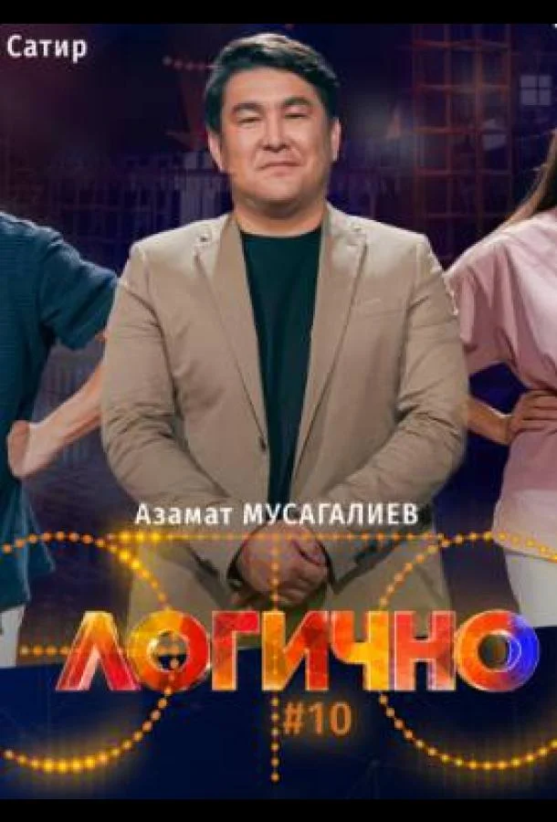 ТВ шоу Это логично 2024 смотреть онлайн бесплатно в хорошем качестве