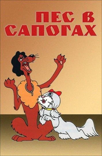 Мультфильм Пес в сапогах 1981 смотреть онлайн бесплатно в хорошем качестве