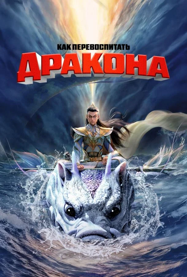 Мультфильм Как перевоспитать дракона 2024 смотреть онлайн бесплатно в хорошем качестве