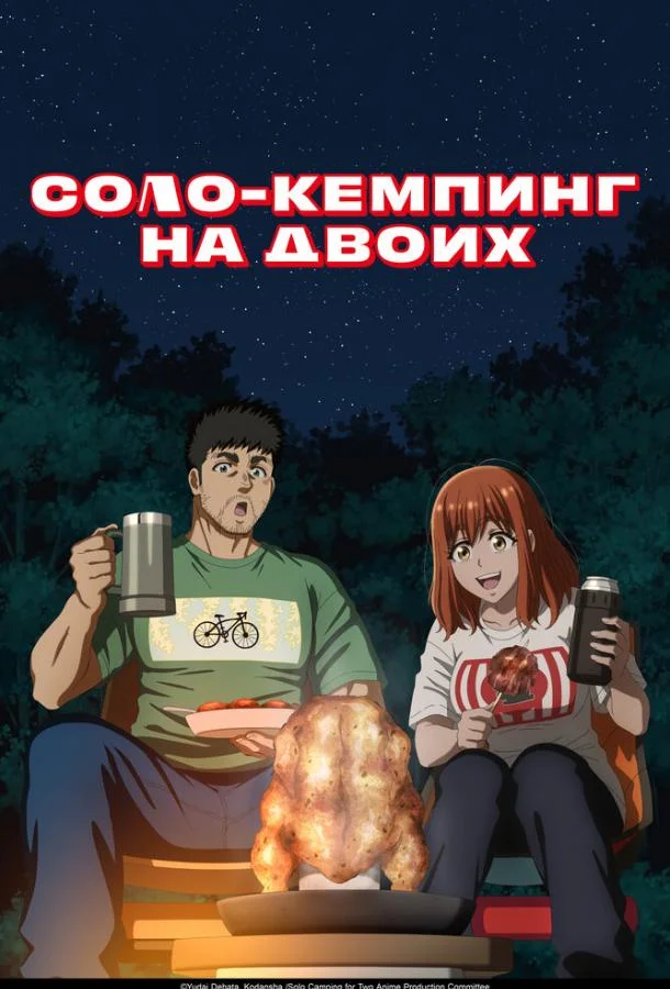 Аниме-сериал Соло-кемпинг на двоих 2025 смотреть онлайн бесплатно в хорошем качестве