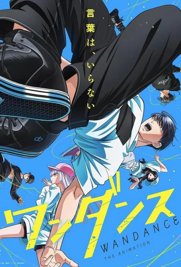 Аниме-сериал Один танец 2025 смотреть онлайн бесплатно в хорошем качестве