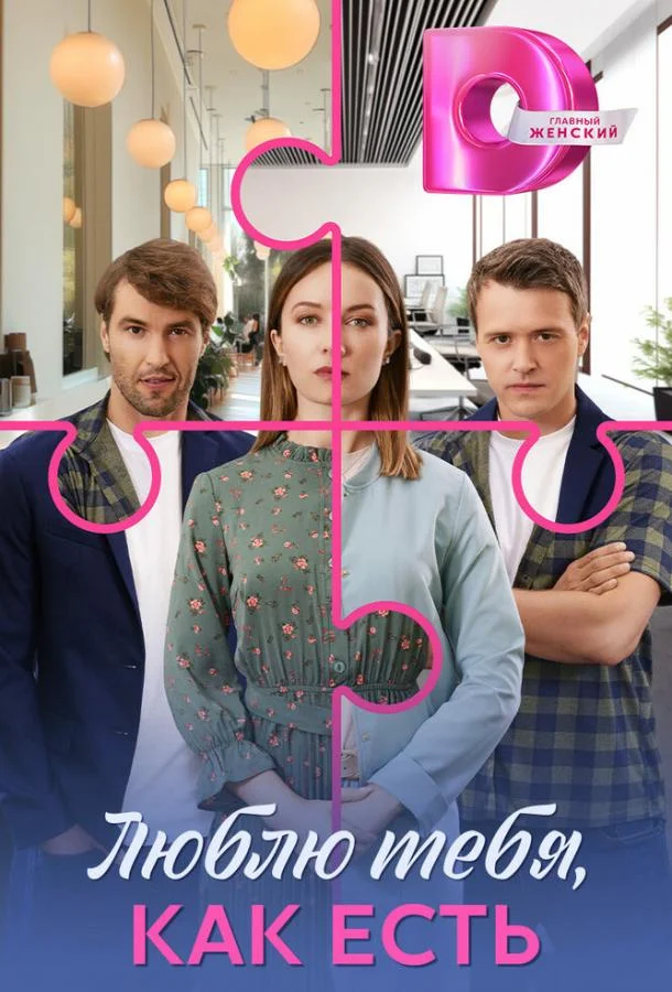 Сериал Люблю тебя, как есть 2025 смотреть онлайн бесплатно в хорошем качестве