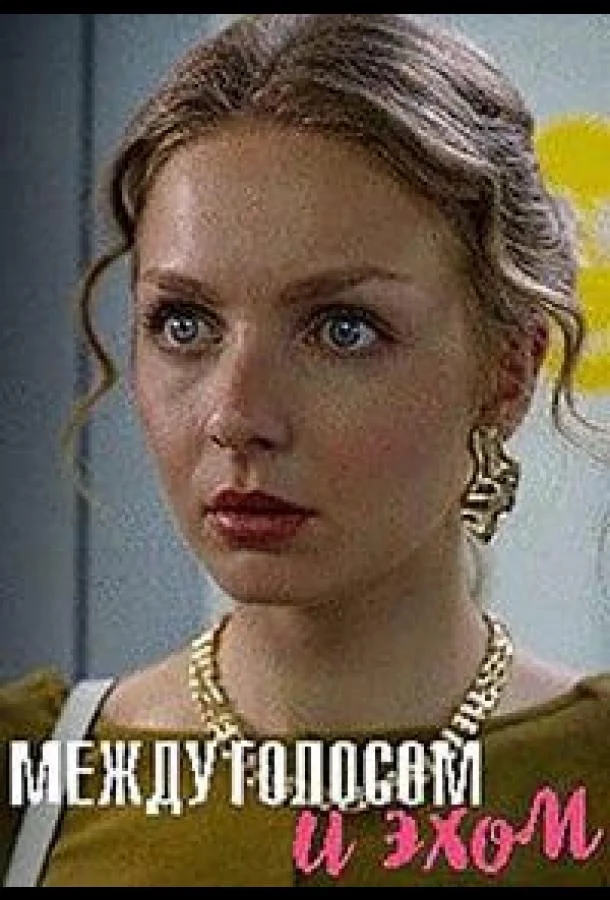 Сериал Между голосом и эхом 2025 смотреть онлайн бесплатно в хорошем качестве