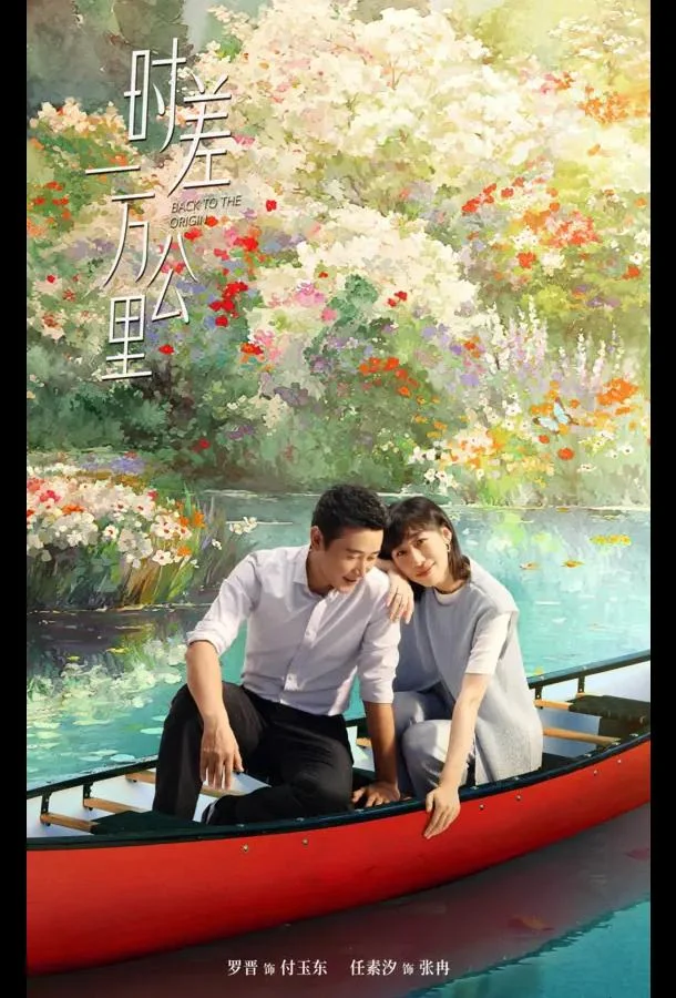 Сериал Возвращение к истокам / Когда между нами 10 000 километров 2025 смотреть онлайн бесплатно в хорошем качестве